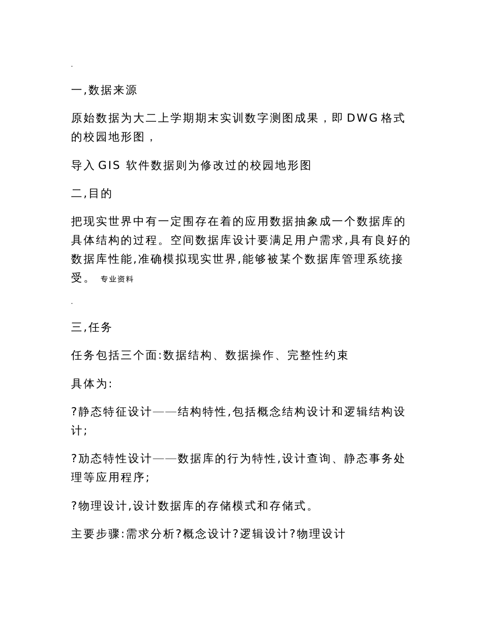 校园基础地理空间数据库建设设计方案_第2页