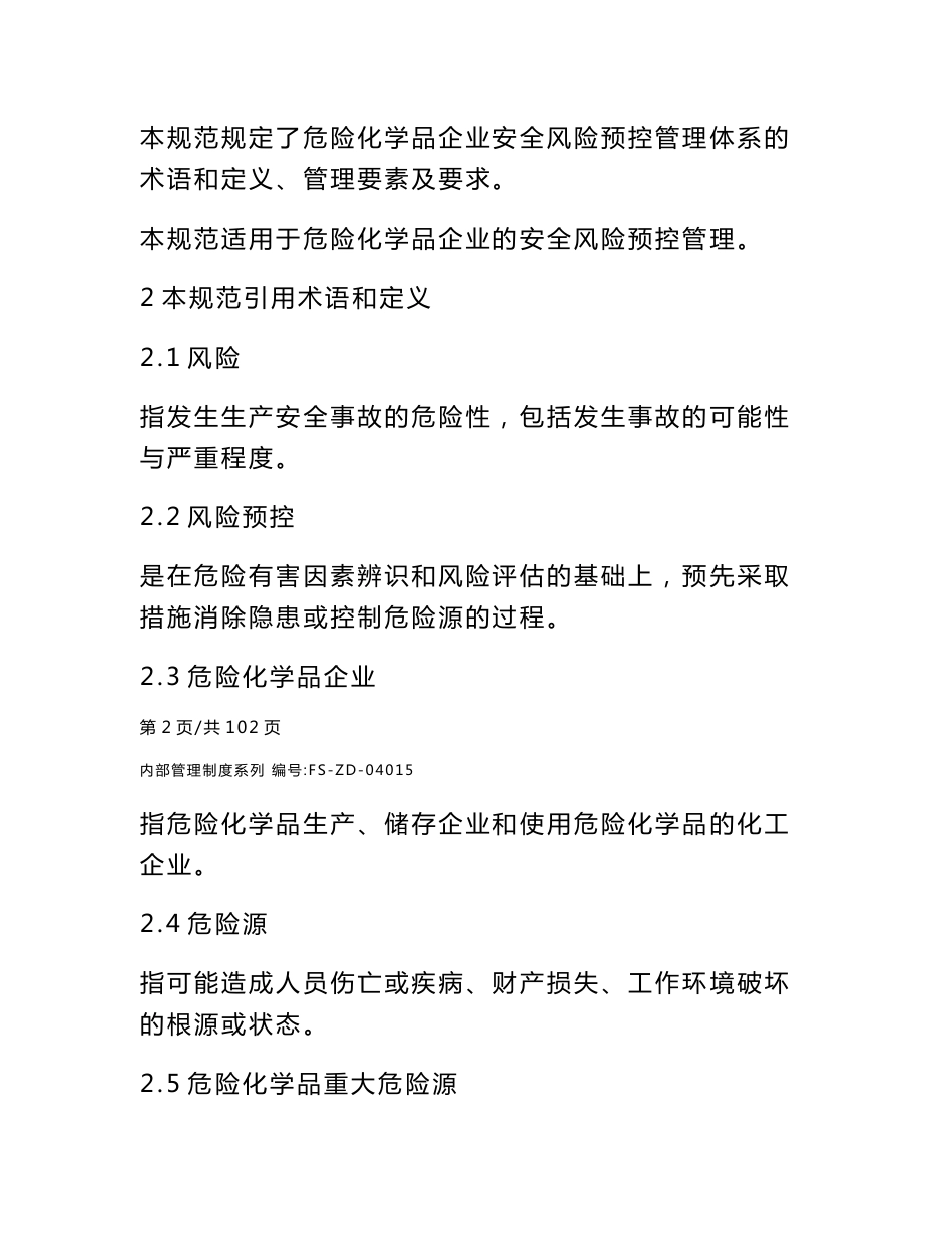 危险化学品企业安全风险预控管理规范样本_第2页