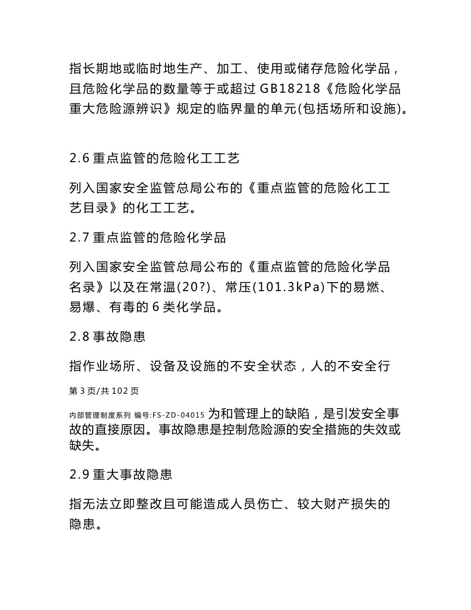 危险化学品企业安全风险预控管理规范样本_第3页