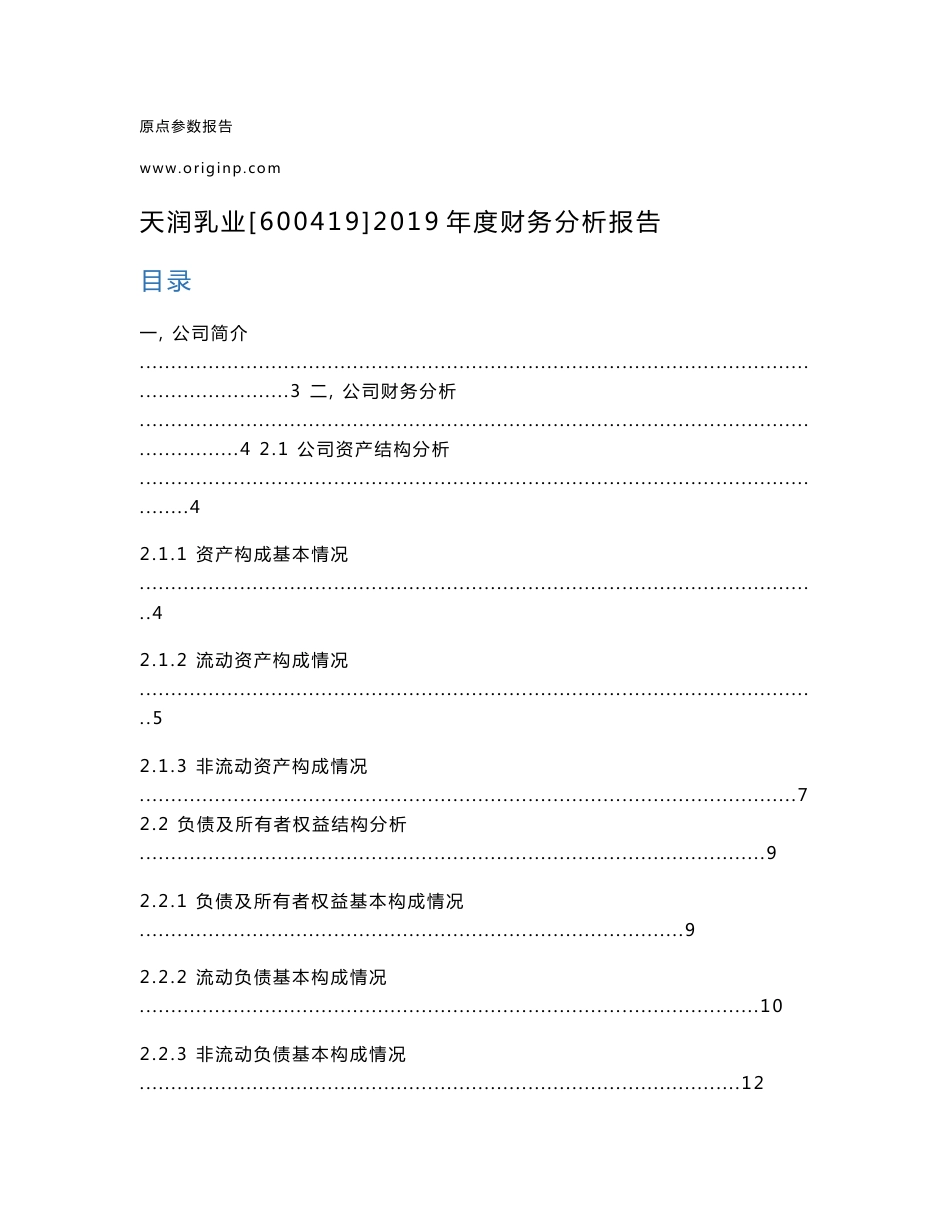 天润乳业2019年度财务分析报告_第1页