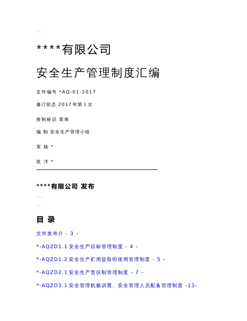 安全生产管理制度汇编---及表格记录_第1页