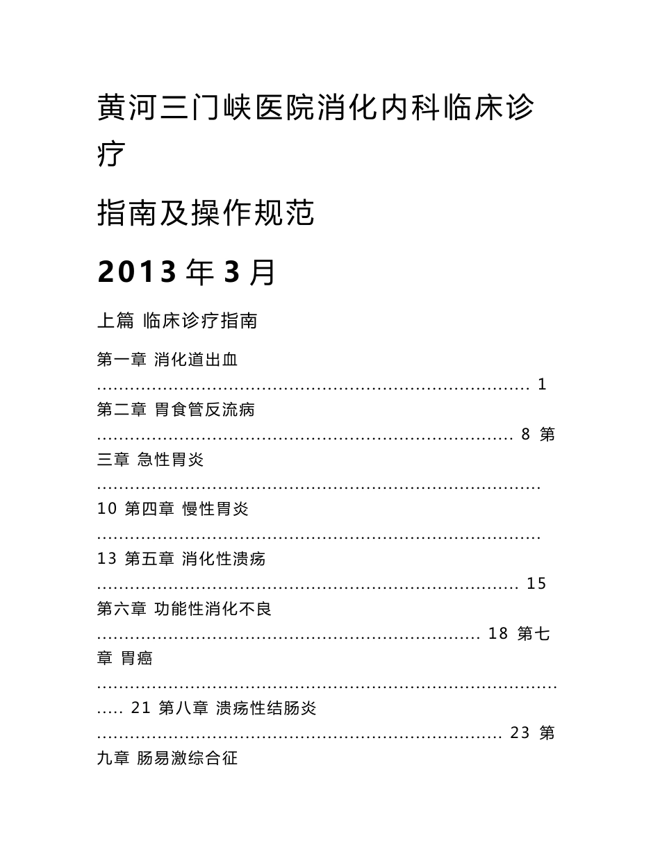 黄河三门峡医院消化内科临床诊疗指南及操作规范_第1页