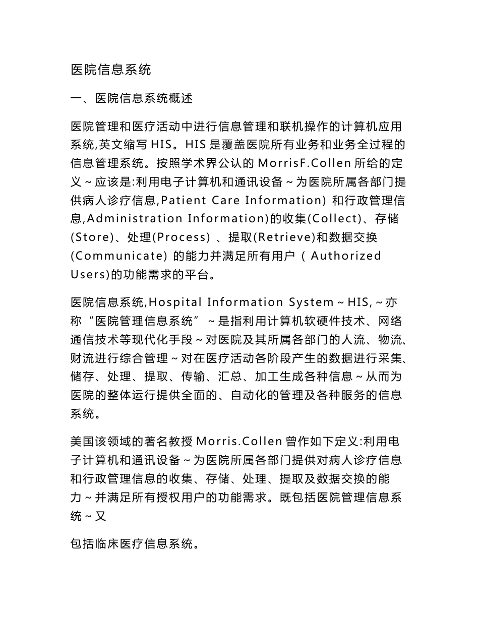 医院信息系统概述_第1页