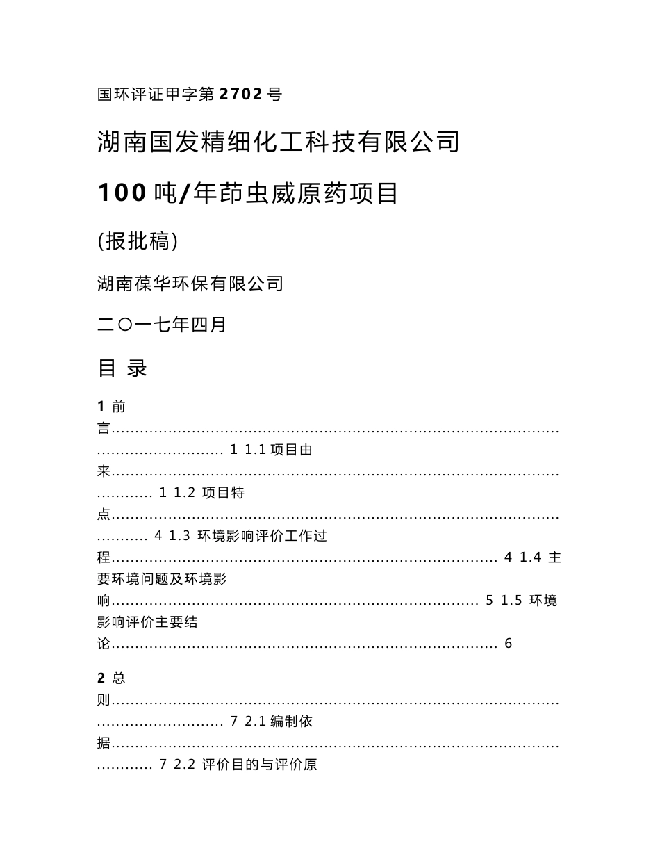 环境影响评价报告公示：100吨年茚虫威原药项目环评报告_第1页