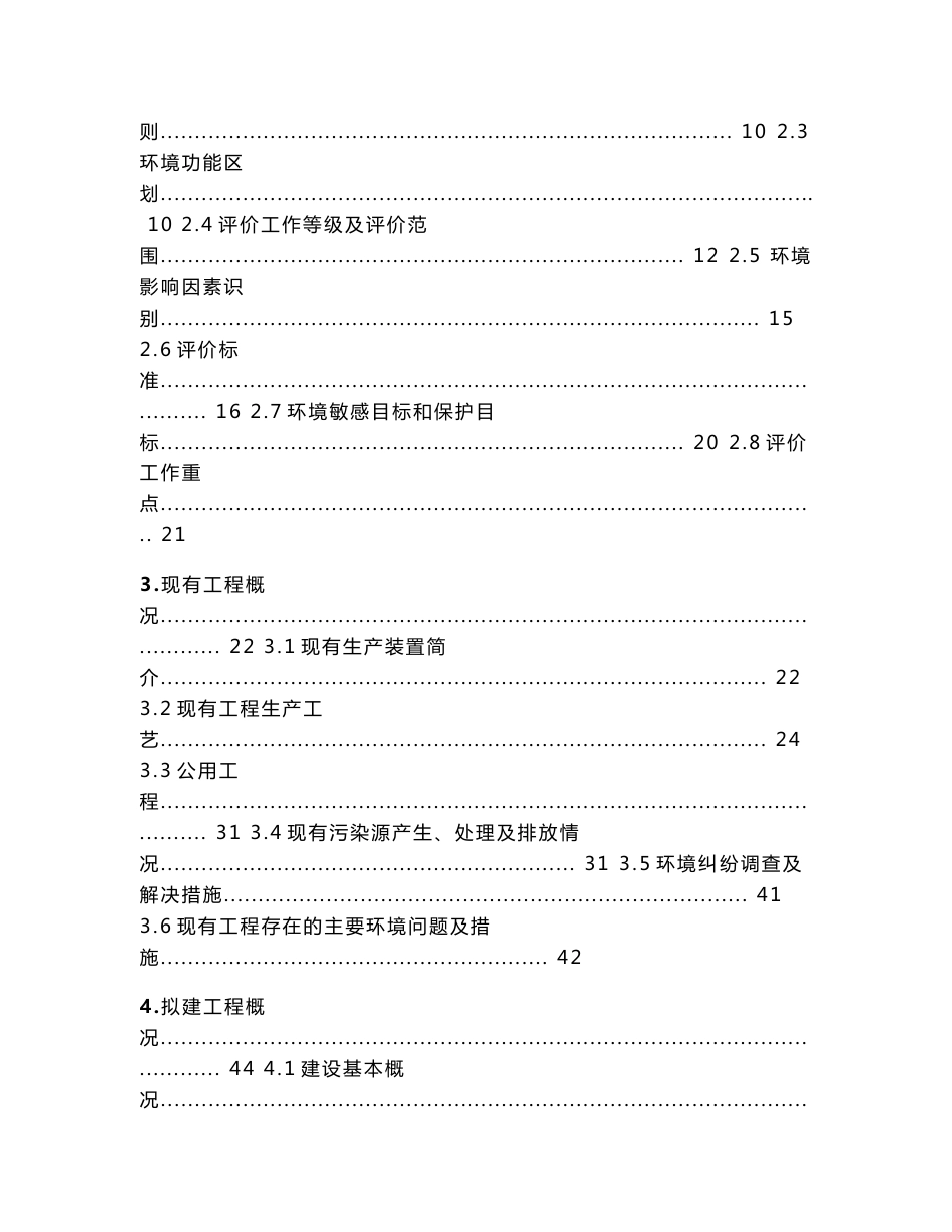 环境影响评价报告公示：100吨年茚虫威原药项目环评报告_第2页