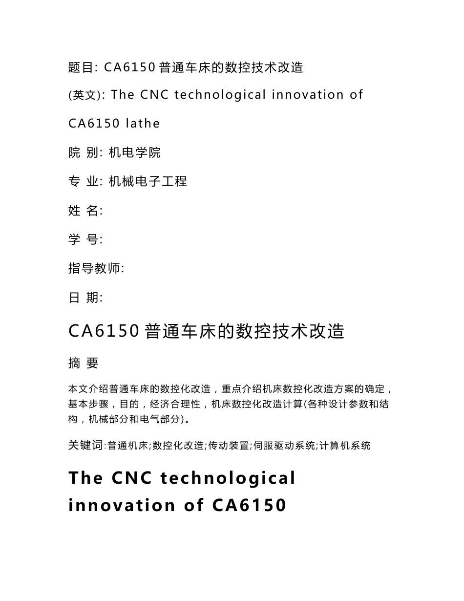 CA6150普通车床的数控技术改造设计说明书_第1页