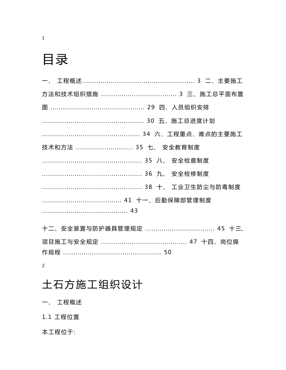 大型土石方工程机械开挖施工方案_第1页