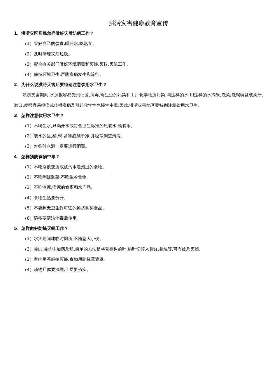 洪涝灾害健康教育宣传单_第1页