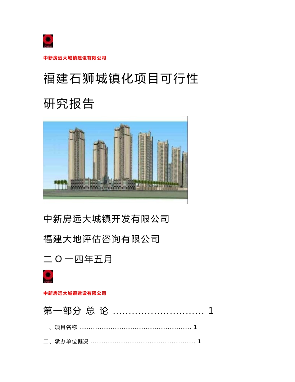 某城镇化建设项目投资立项可行性申请报告_第1页