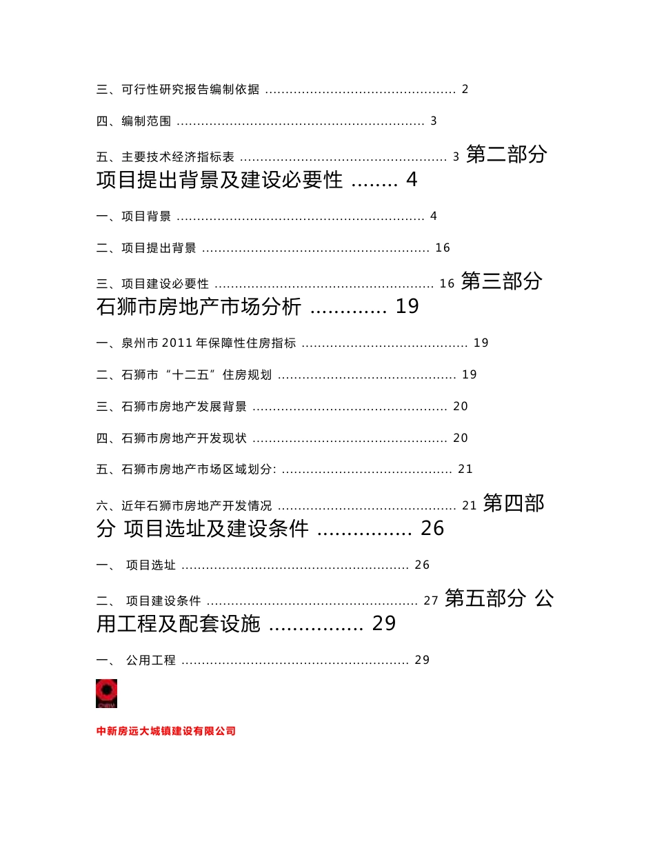 某城镇化建设项目投资立项可行性申请报告_第2页