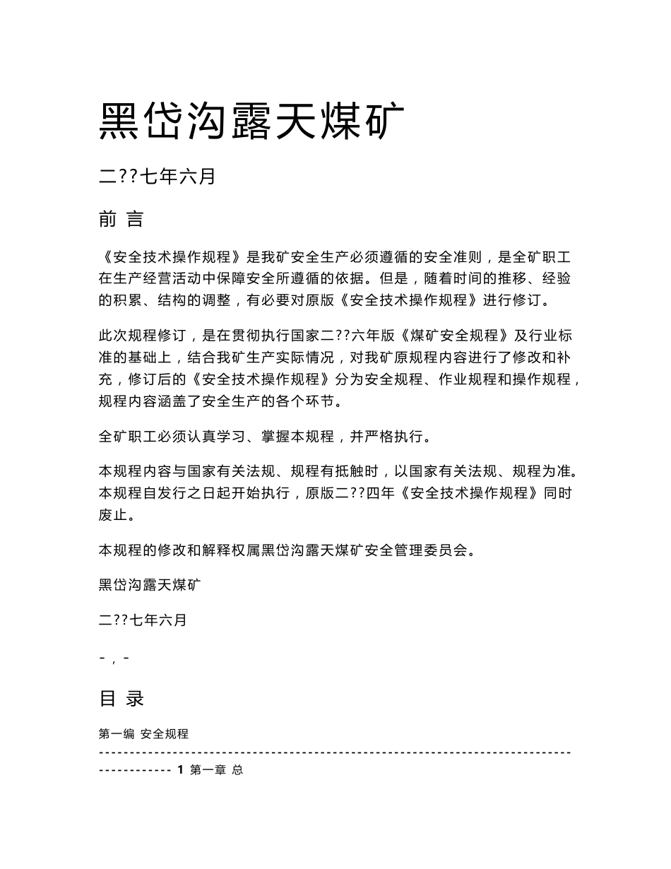 黑岱沟煤矿安全技术操作规程_第1页