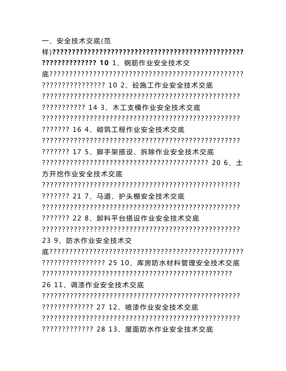 施工安全技术交底范本_第3页