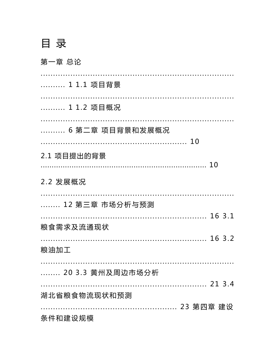 可研报告(黄州仓储)——黄州国家粮食储备库可行性研究方案_第1页