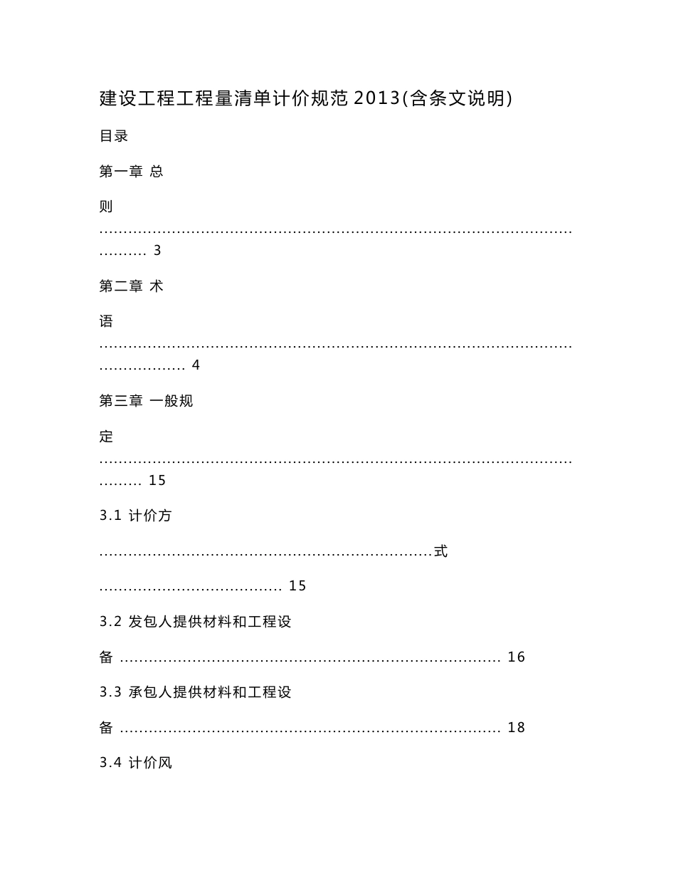 建设工程工程量清单计价规范2013（含条文说明）.doc_第1页