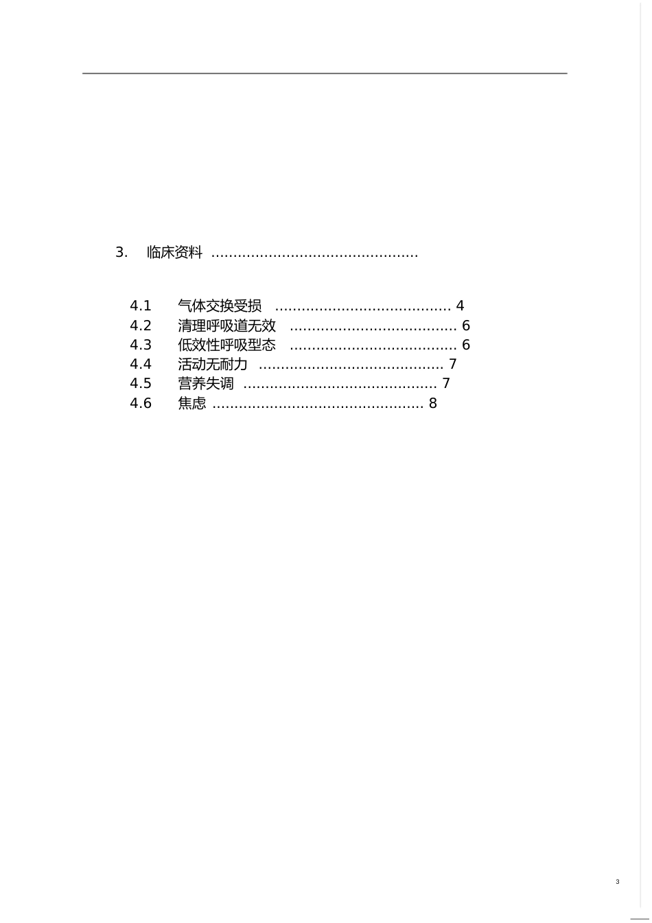 护理本科毕业论文[共10页]_第3页