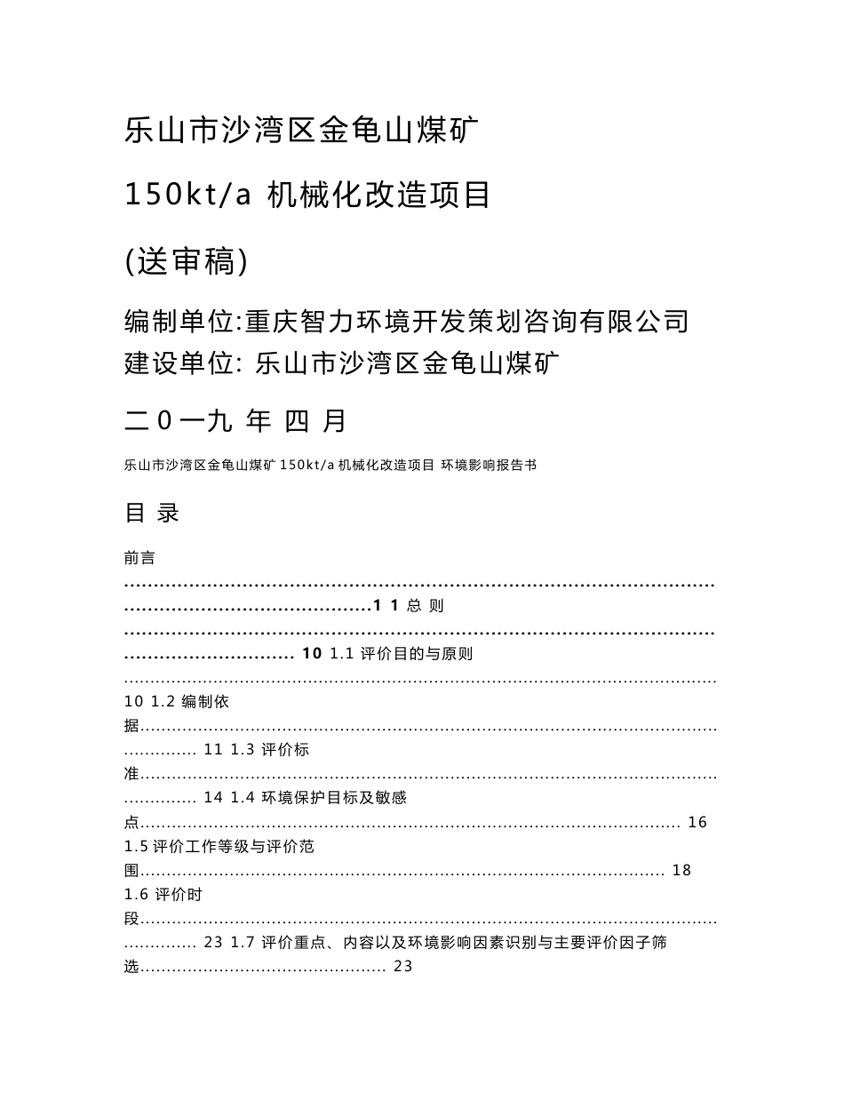 乐山市沙湾区金龟山煤矿机械化改造项目环境影响报告书_第1页