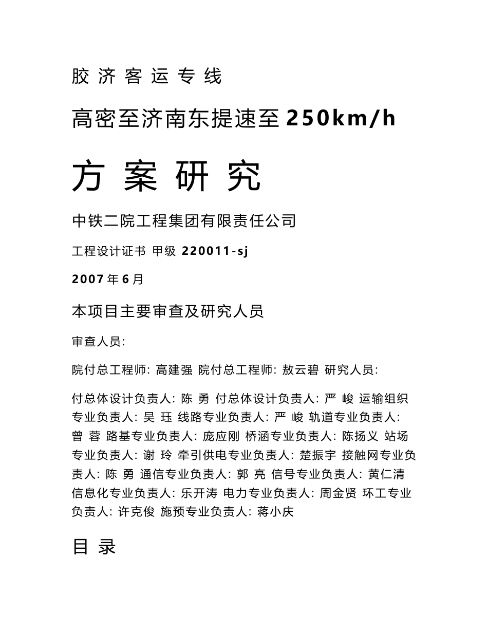 胶 济 客 运 专 线250方案设计总说明(文整)版_第1页