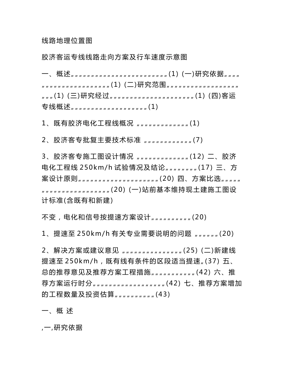 胶 济 客 运 专 线250方案设计总说明(文整)版_第2页