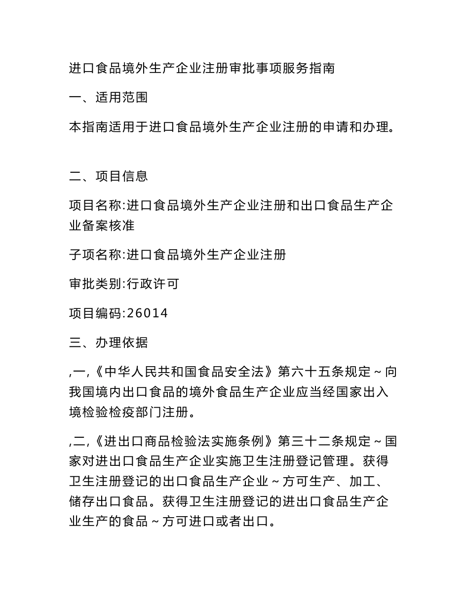 进口食品境外生产企业注册审批事项服务指南_第1页