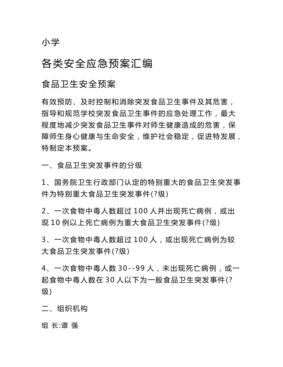 小学学校各类安全应急预案汇编_第1页