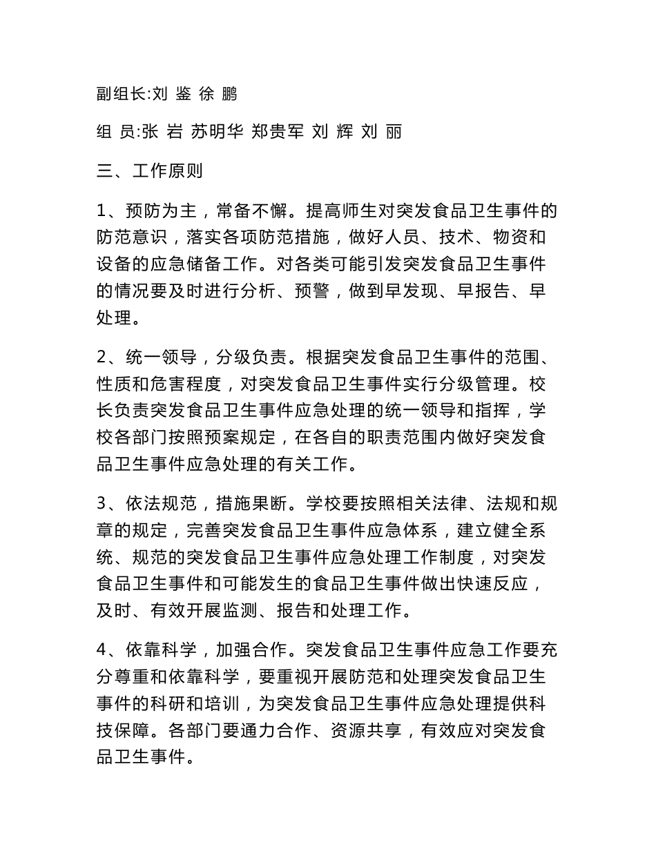 小学学校各类安全应急预案汇编_第2页