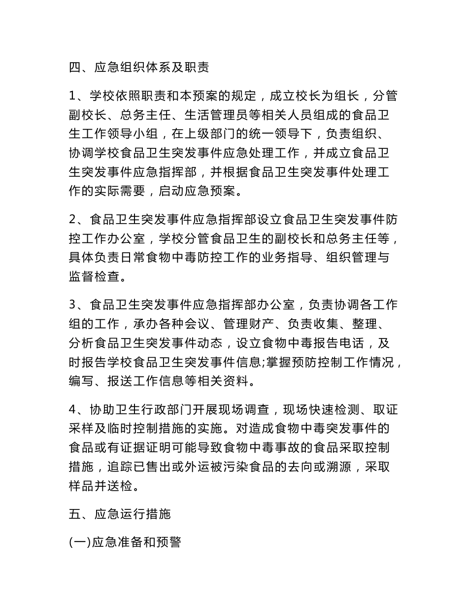 小学学校各类安全应急预案汇编_第3页