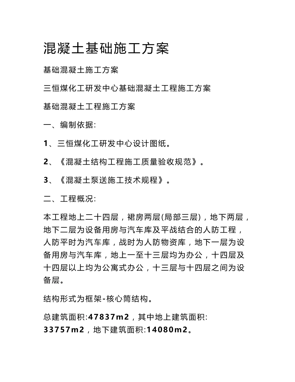 混凝土基础施工方案_第1页
