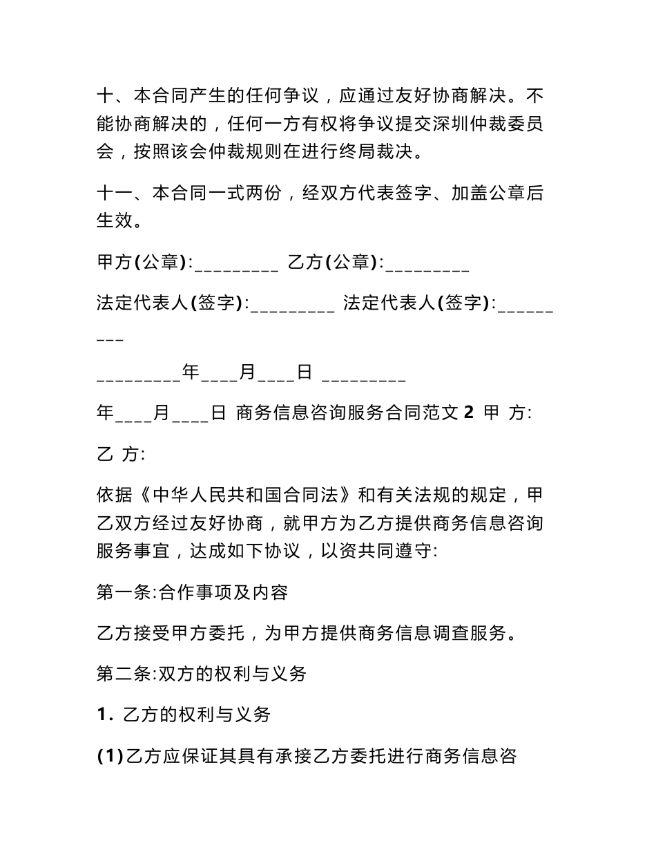 商务信息咨询服务合同范本_商务信息咨询服务合同书_第3页