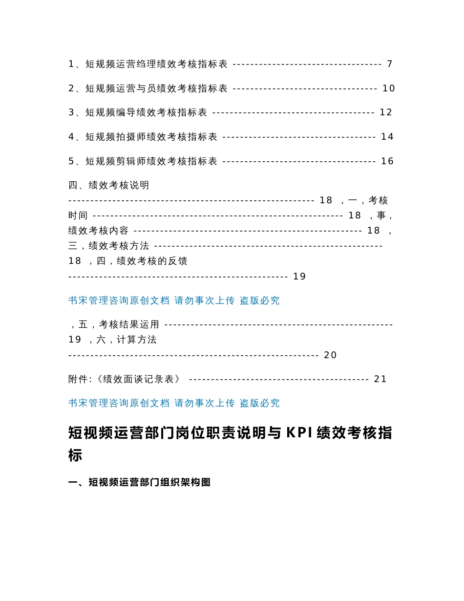 短视频运营部门岗位职责说明及KPI绩效考核指标(抖音短视频运营团队KPI绩效考核体系)_第2页