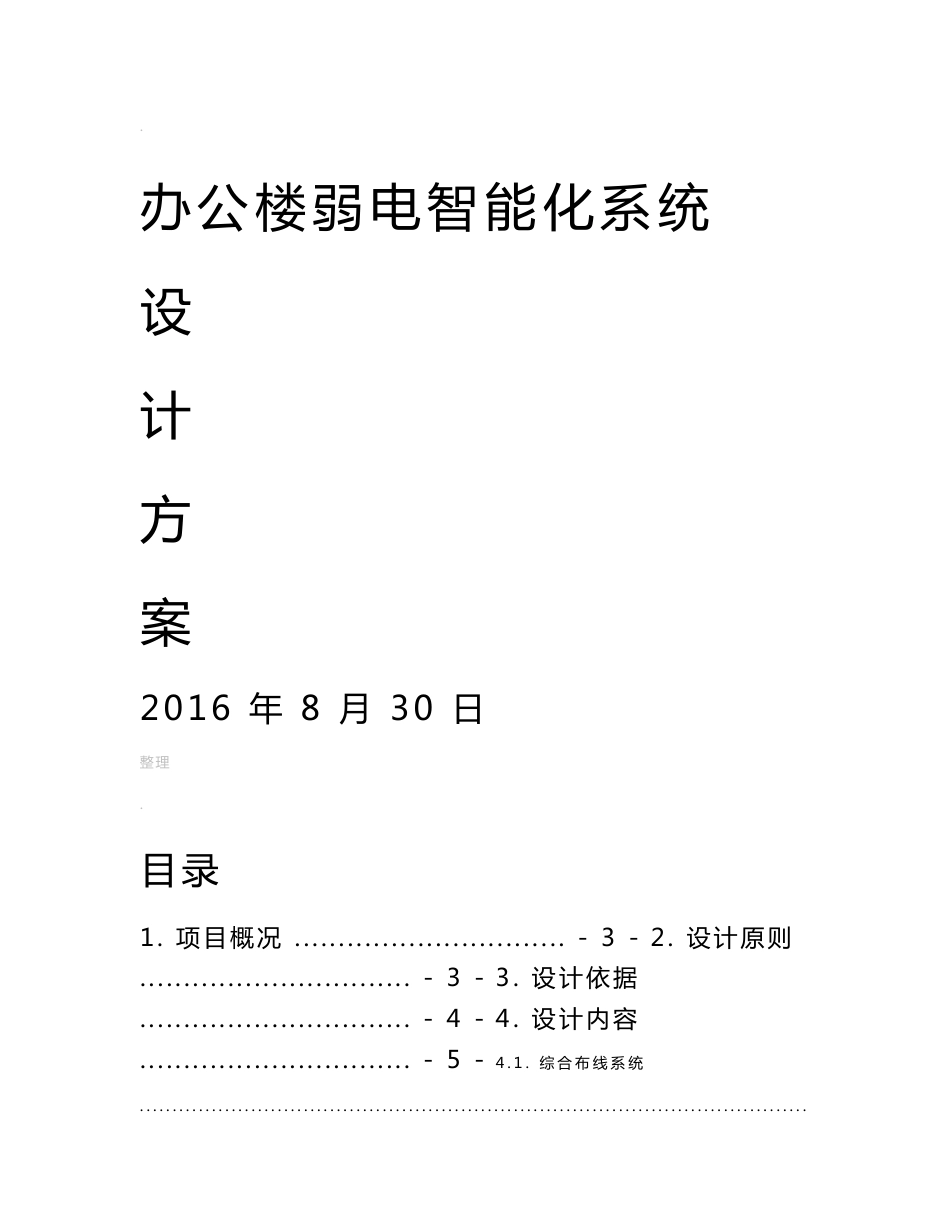 办公楼弱电智能化系统设计方案_第1页