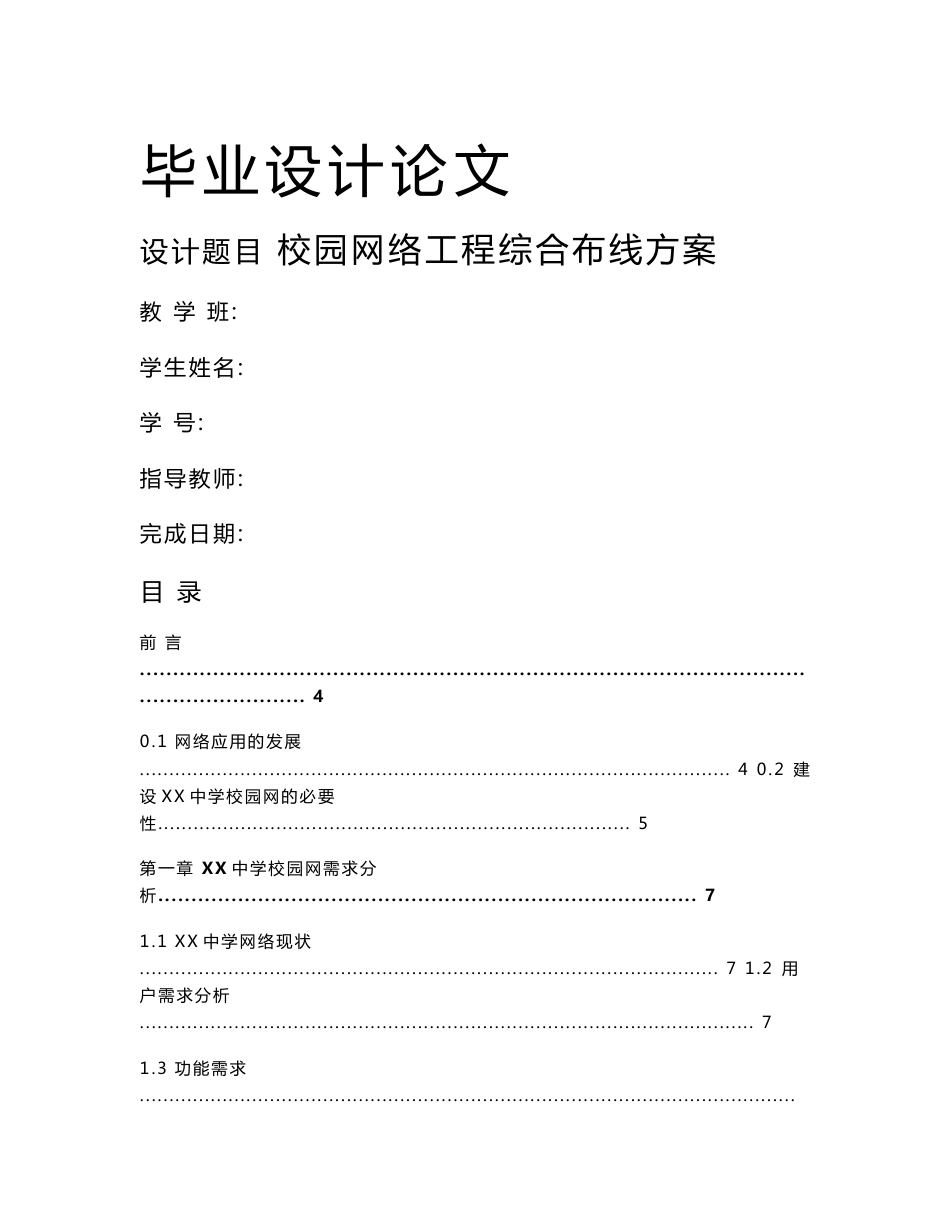 校园网络工程综合布线方案  毕业设计论文_第1页