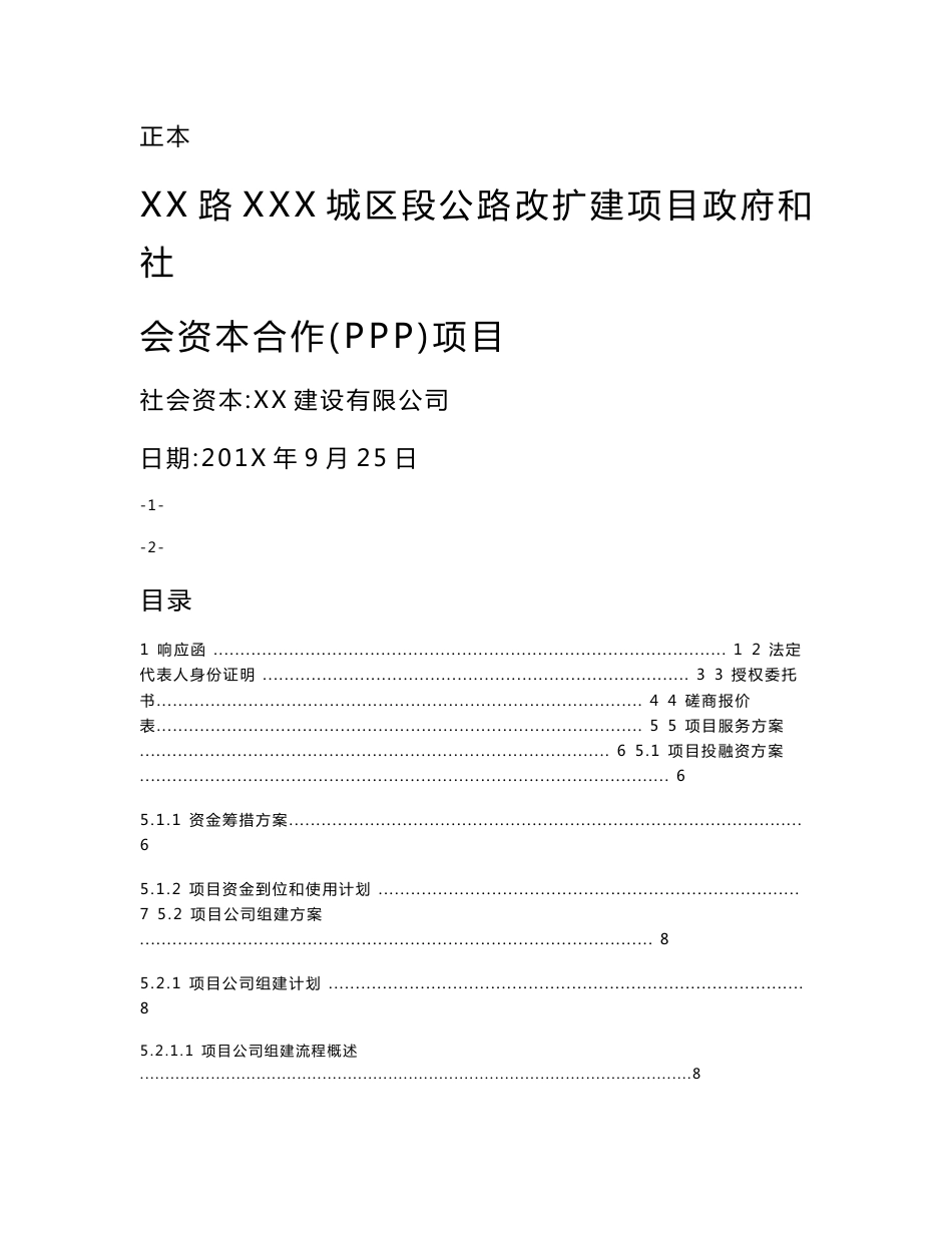 XX公路扩建工程PPP项目投标文件_第1页