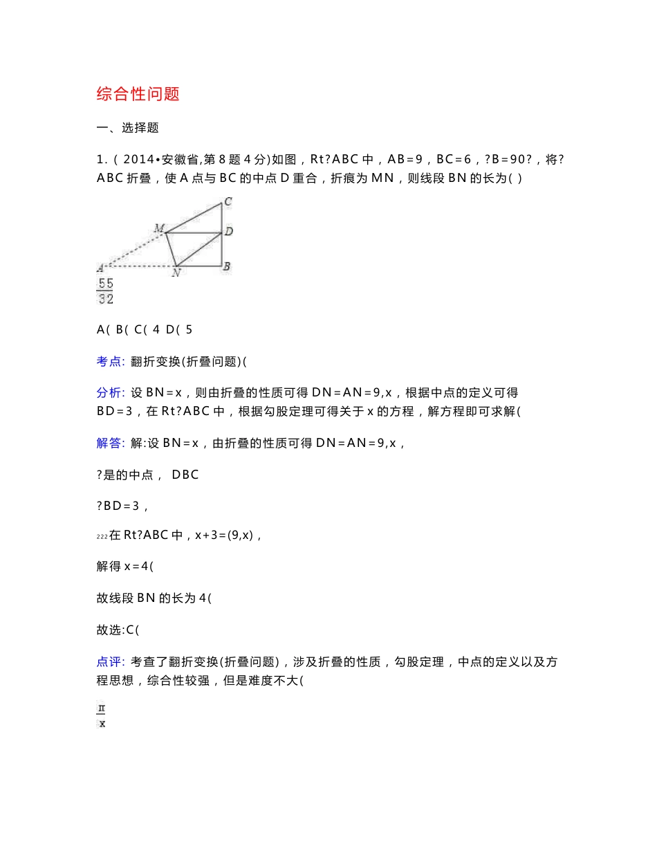 全国各地2014年中考数学真题分类解析汇编 44综合性问题_第1页