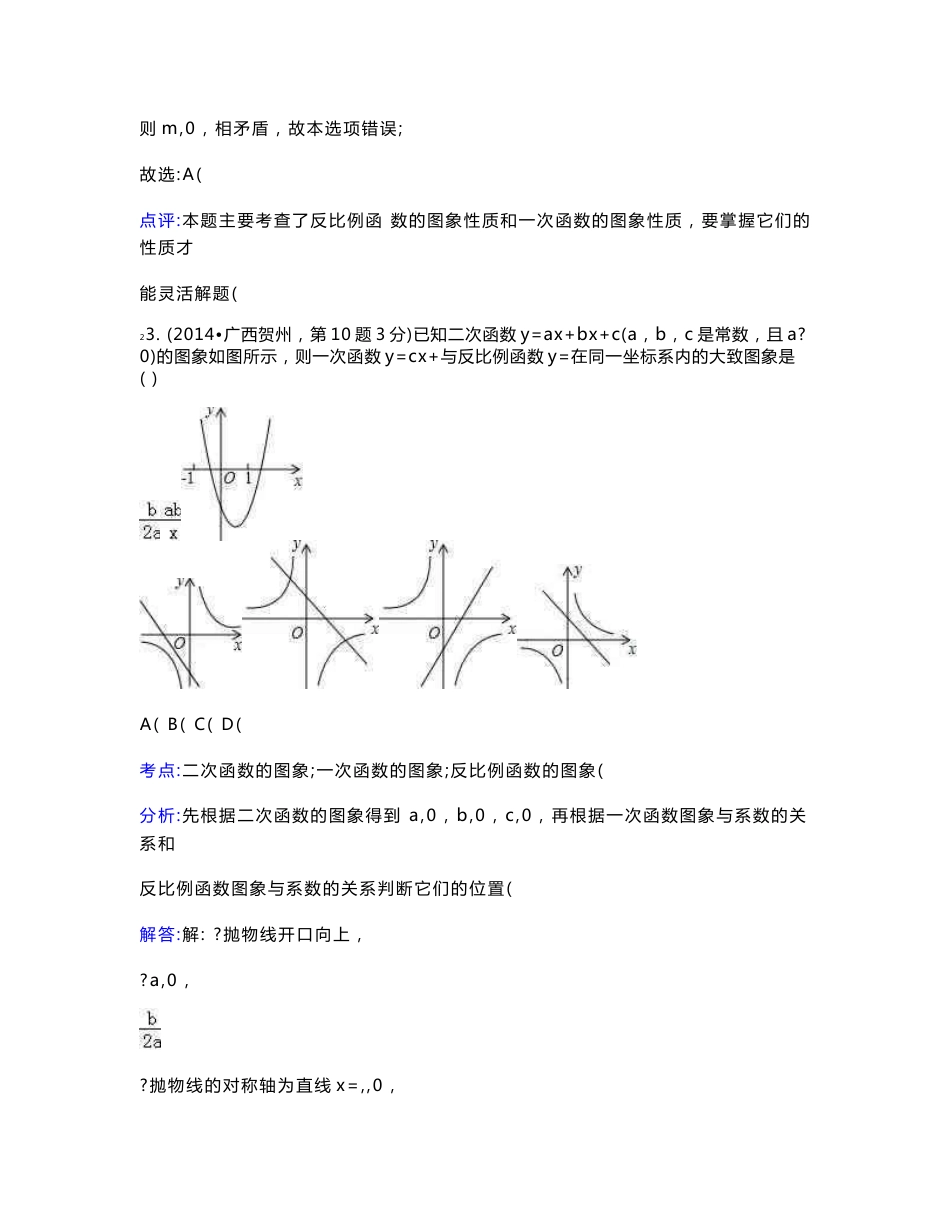 全国各地2014年中考数学真题分类解析汇编 44综合性问题_第3页