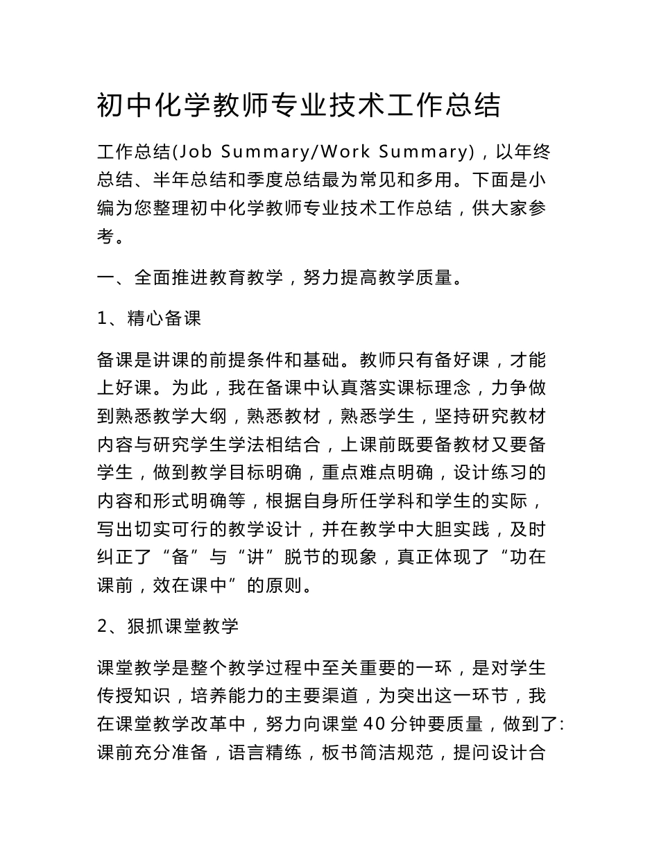初中化学教师专业技术工作总结_第1页