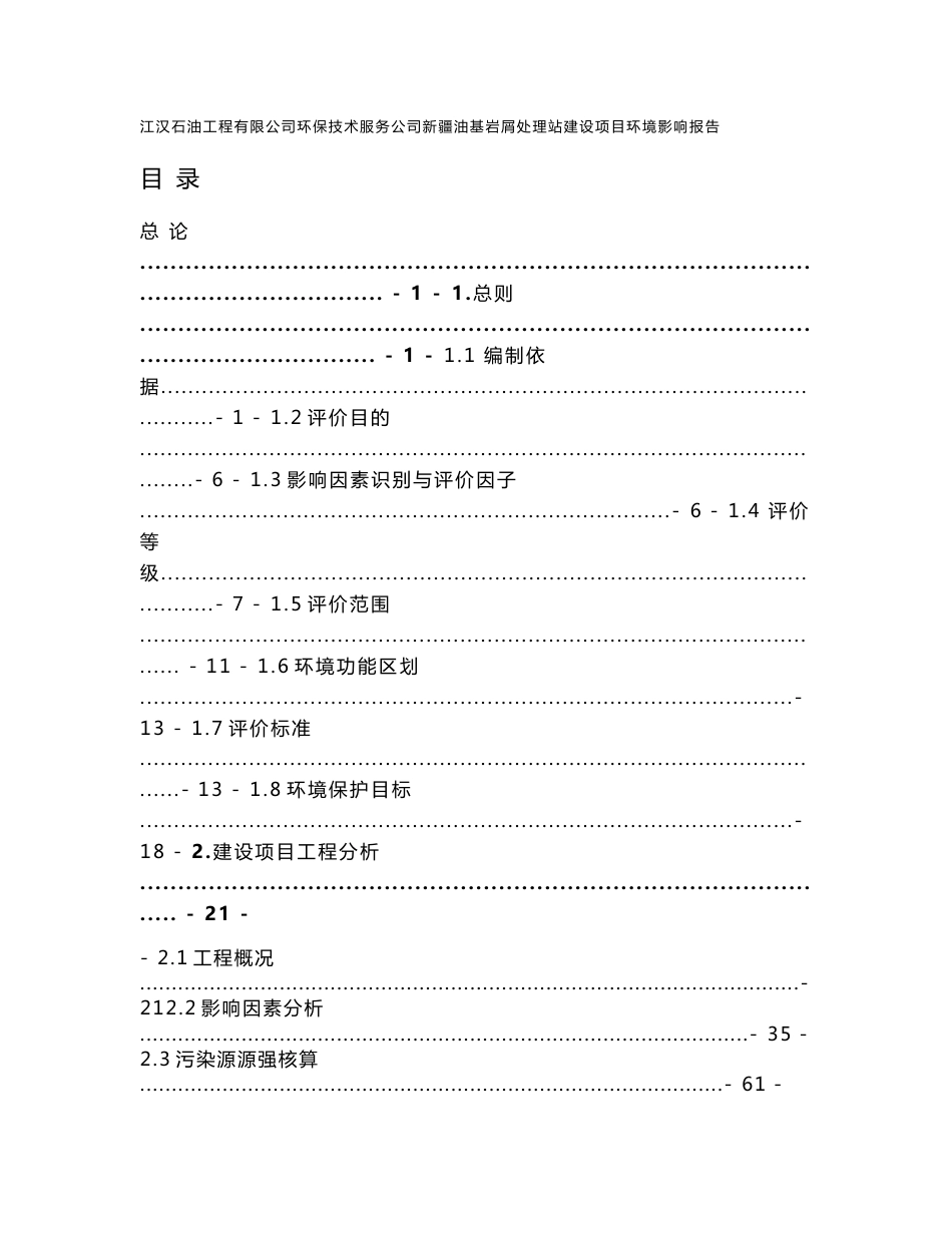 江汉石油工程有限公司环保技术服务公司新疆油基岩屑处理站建设项目环境影响报告书_第1页