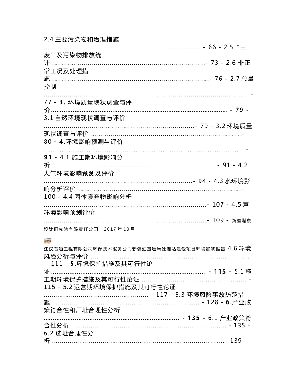 江汉石油工程有限公司环保技术服务公司新疆油基岩屑处理站建设项目环境影响报告书_第2页