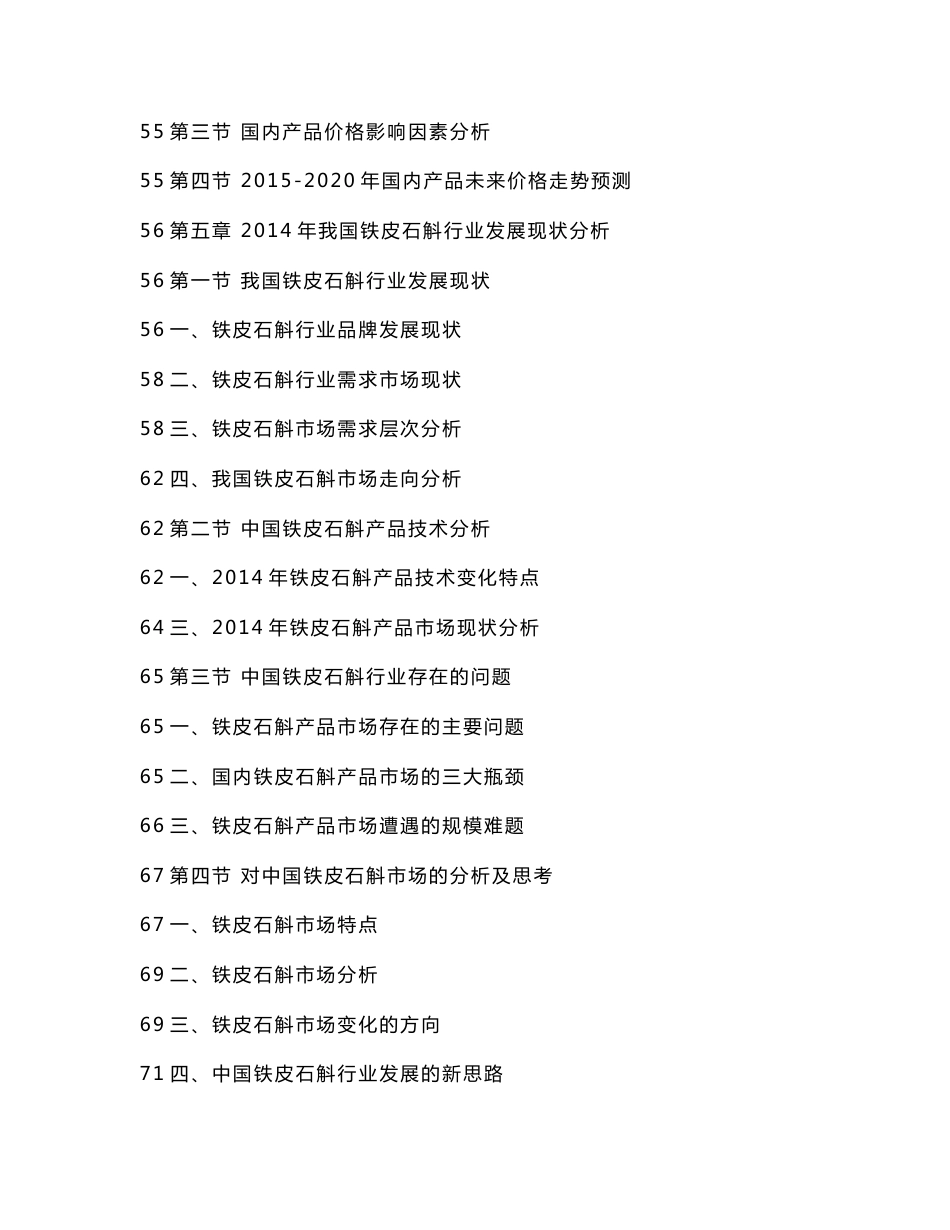 2015-2020年中国铁皮石斛行业分析及市场发展潜力分析报告_第3页