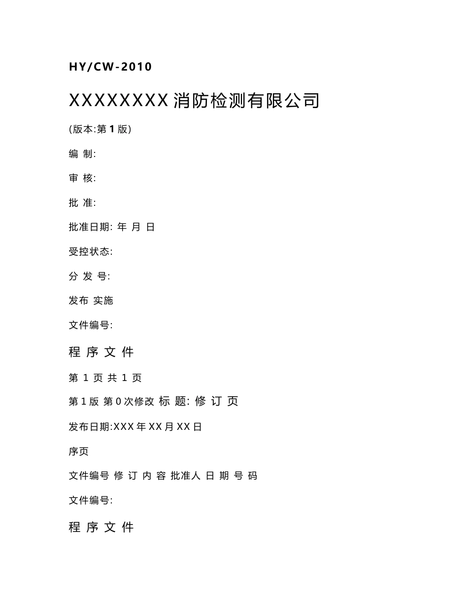 消防检测单位程序文件_第1页