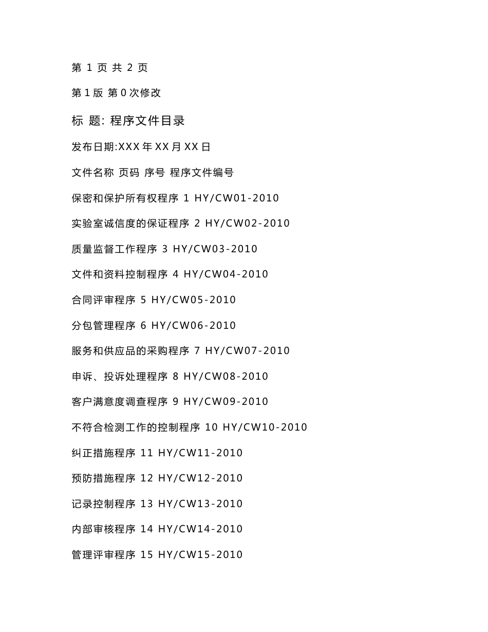 消防检测单位程序文件_第2页