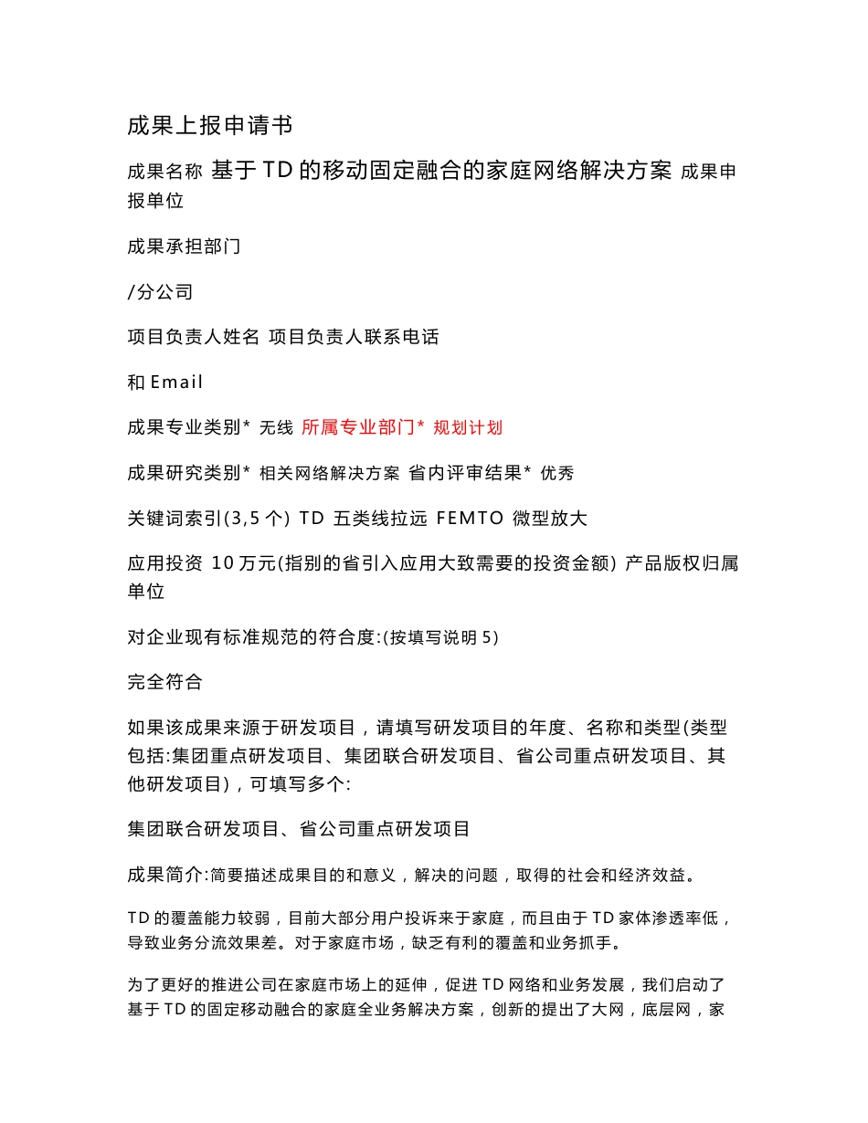 基于TD的移动固定融合的家庭网络解决方案_第1页