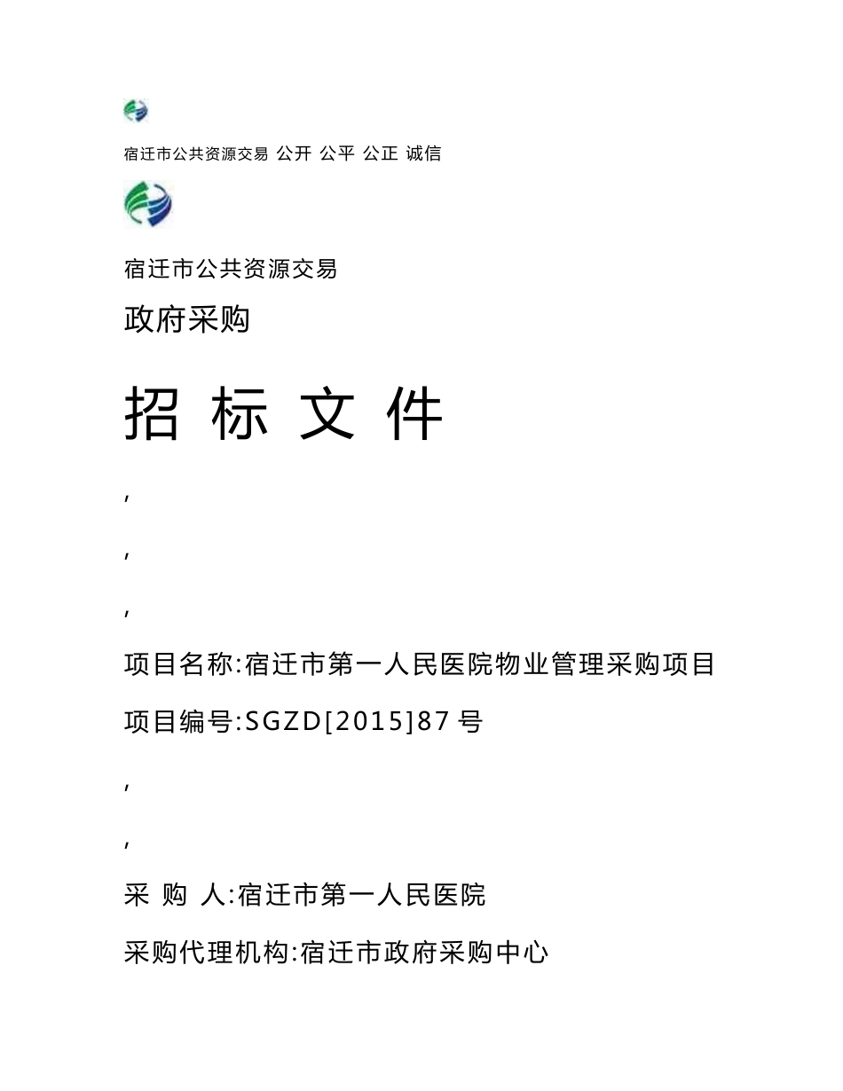 安徽大型医院物业管理采购项目招标文件_第1页