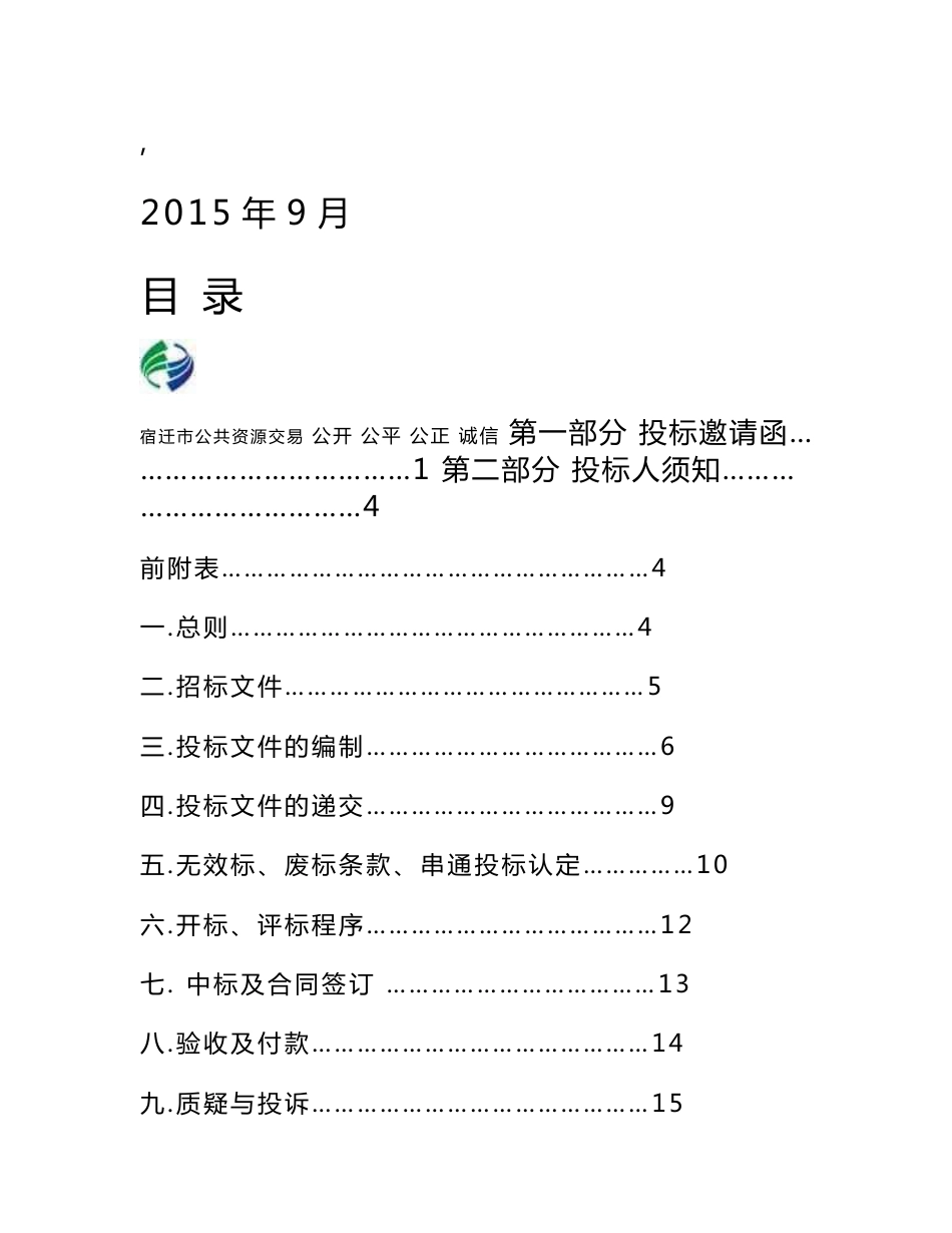 安徽大型医院物业管理采购项目招标文件_第2页