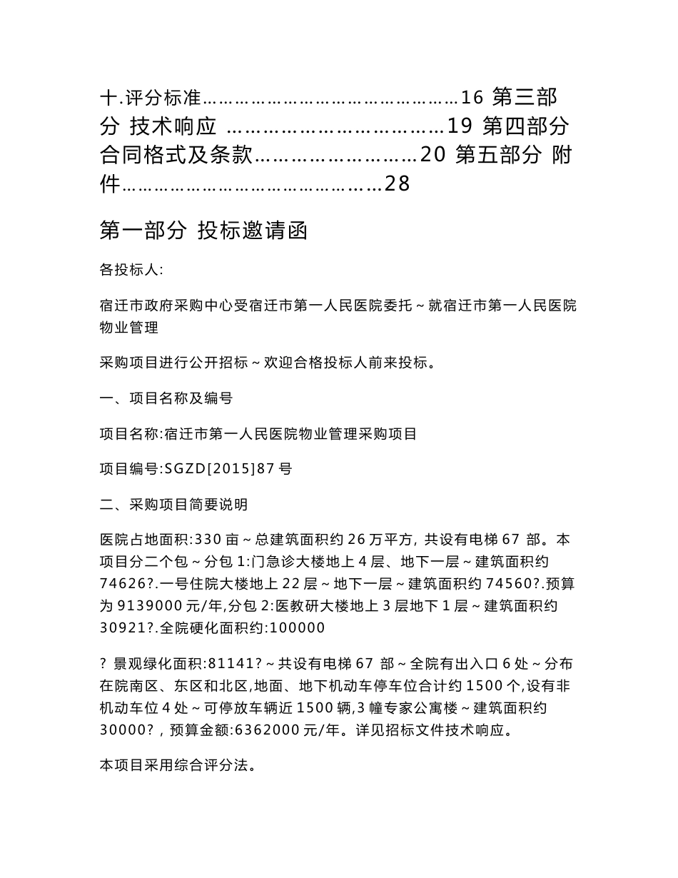 安徽大型医院物业管理采购项目招标文件_第3页