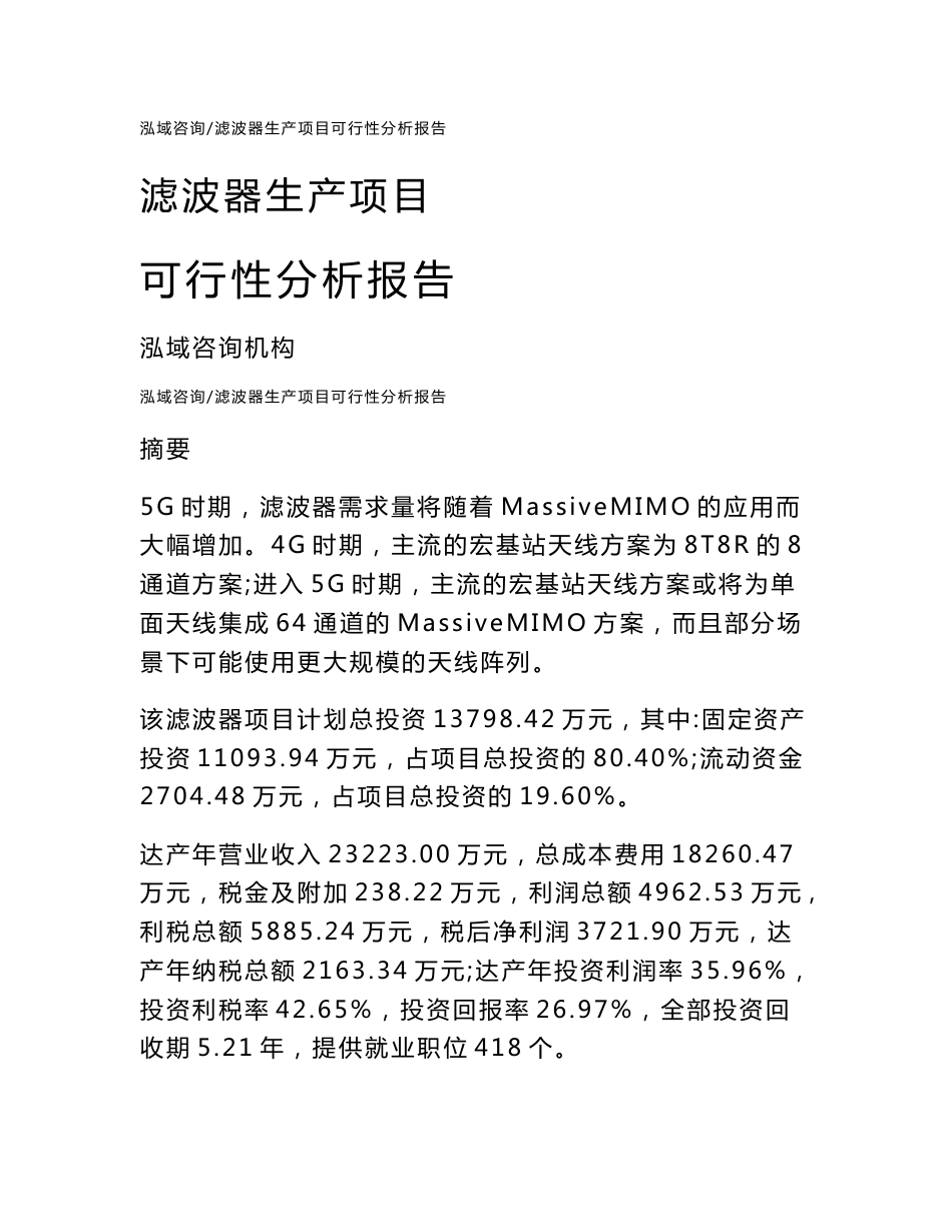 滤波器生产项目可行性分析报告_第1页