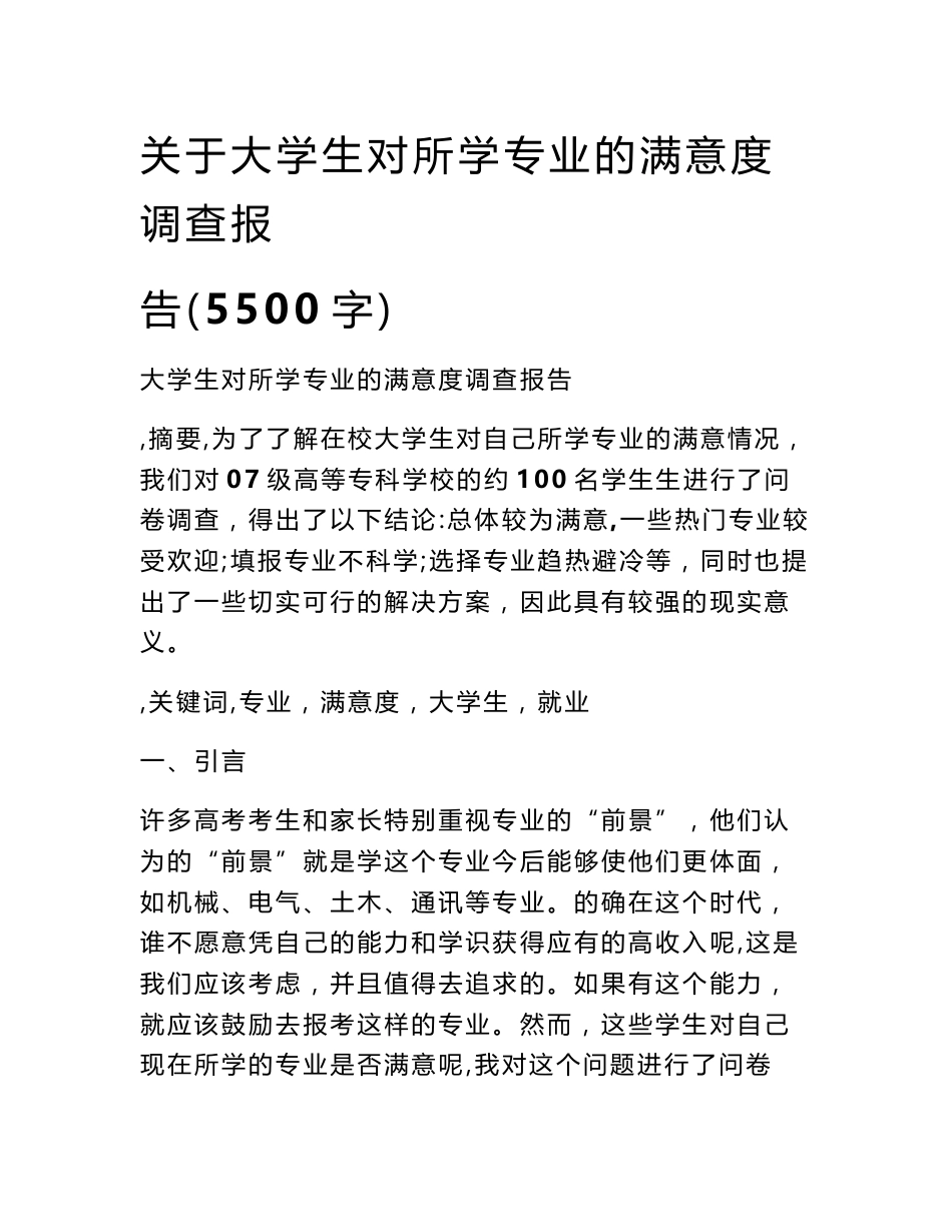 关于大学生对所学专业的满意度调查报告（5500字）_第1页