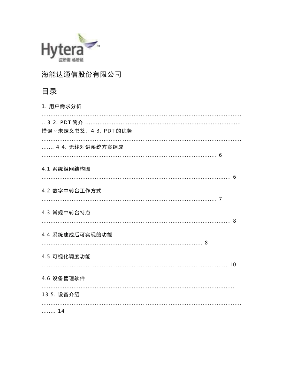 PDT常规系统方案---有报警和定位，不能全网调度_第1页