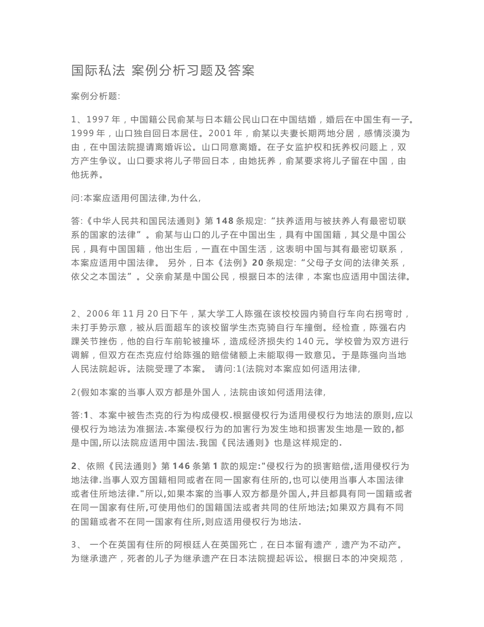 国际私法案例分析_第1页