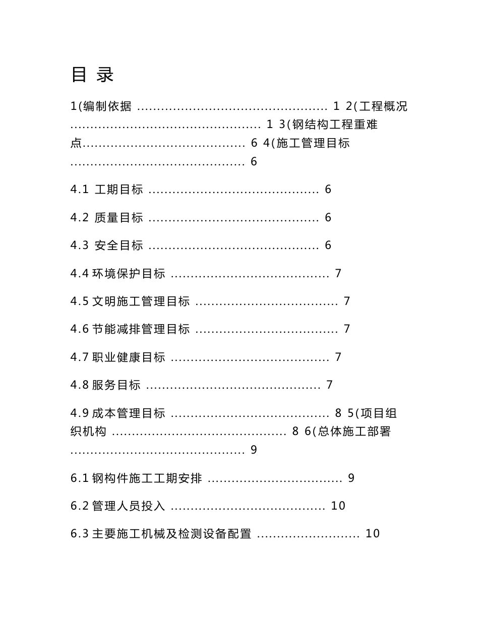 浙江铁路客运专线车站站房与既有进站天桥钢结构施工方案(钢构件安装,附示意图)_第1页