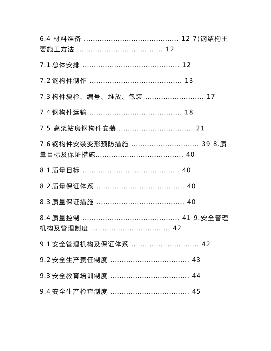 浙江铁路客运专线车站站房与既有进站天桥钢结构施工方案(钢构件安装,附示意图)_第2页